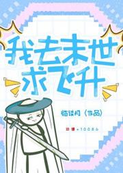 我去末世求飞升[末世修仙]