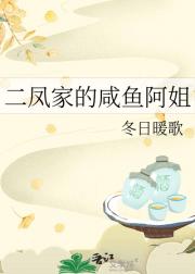 二凤家的咸鱼阿姐