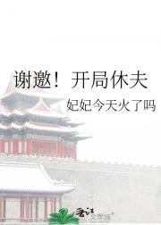 谢邀!开局休夫