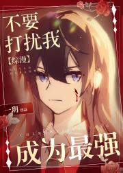 不要打扰我成为最强