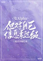 女Alpha,但对自己信息素过敏