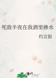 死敌半夜在我酒里掺水