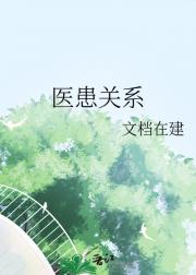 医患关系