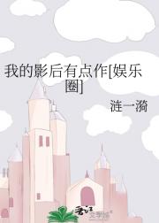 [娱乐圈]  余晖