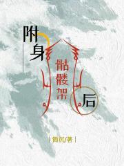 附身骷髅架后