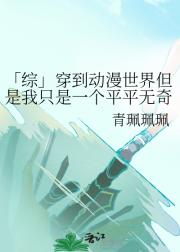 「综」穿到动漫世界但是我只是一个平平无奇