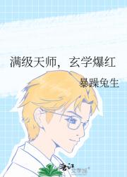 满级天师,玄学爆红