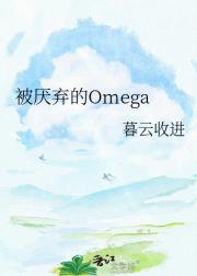 被厌弃的Omega