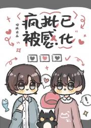 疯批已被感化