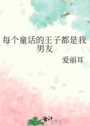 每个童话的王子都是我男友
