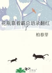 花瓶靠着霸总语录翻红了