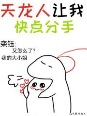 天龙人让我快点分手