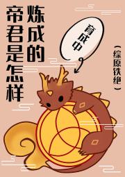 （综原铁绝）帝君是怎样炼成的