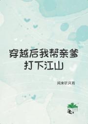 穿越后我帮亲爹打下江山