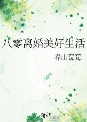八零离婚美好生活