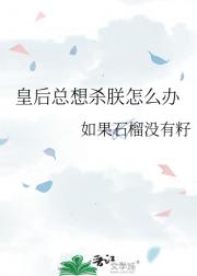皇后总想杀朕怎么办