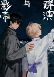 群演在影帝面前摔了一跤