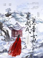 穿越成恶毒女配拯救恶毒男二