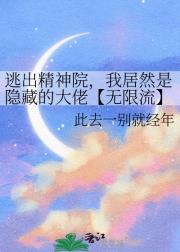 逃出精神院,我居然是隐藏的大佬【无限流】