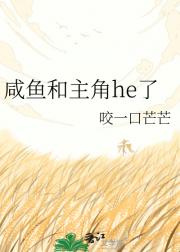 咸鱼和主角he了