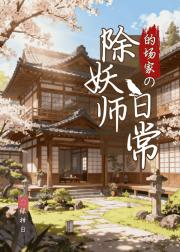 【夏目】的场家的除妖师日常