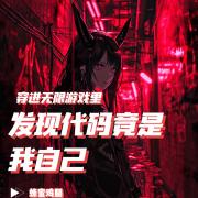 穿进无限游戏里发现代码竟是我自己