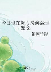 今日也在努力扮演柔弱宠妾