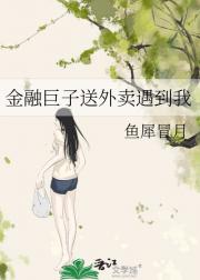 金融巨子送外卖遇到我