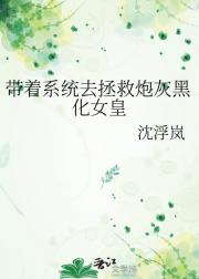 带着系统去拯救炮灰黑化女皇