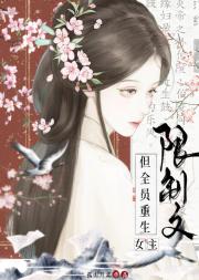 限制文女主但全员重生