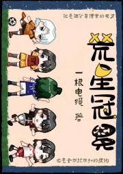 足球之荒星冠冕