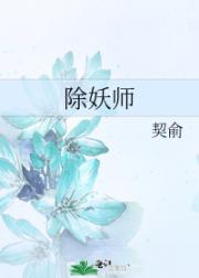 除妖师