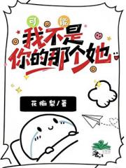 我可能不是你的那个她