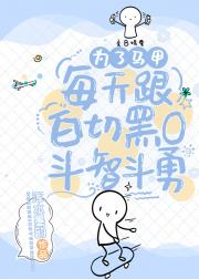 为了马甲，每天都跟白切黑O斗智斗勇
