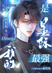 我的Omega是星际最强