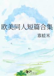 欧美同人短篇合集