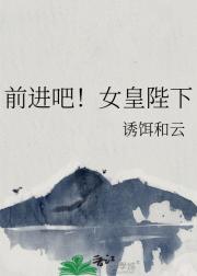 前进吧!女皇陛下