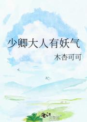 少卿大人有妖气