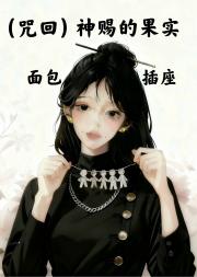 (咒回）神赐的果实