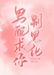 男配求你别黑化【终极一家】