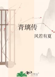 青璃传