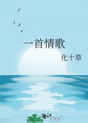 一首情歌