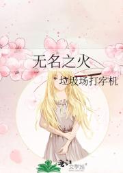 无名之火