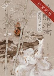 黑莲花男配救赎指南