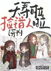 夭寿啦，捡错人啦[穿书]