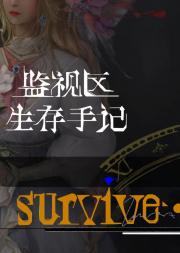 监视区生存手记