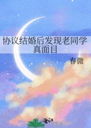 协议结婚后发现老同学真面目
