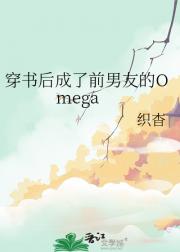 穿书后成了前男友的Omega