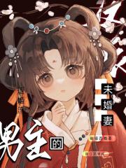 退婚流男主的反派未婚妻