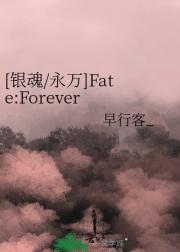 [银魂/永万]Fate:Forever 